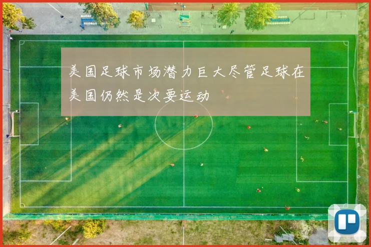 美国足球市场潜力巨大尽管足球在美国仍然是次要运动