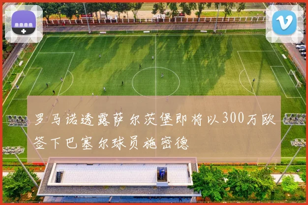 罗马诺透露萨尔茨堡即将以300万欧签下巴塞尔球员施密德