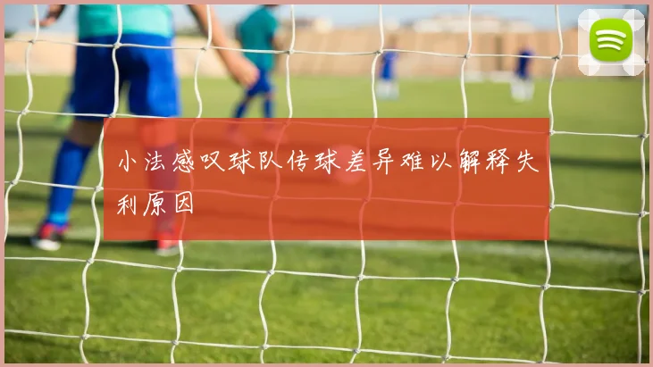 小法感叹球队传球差异难以解释失利原因