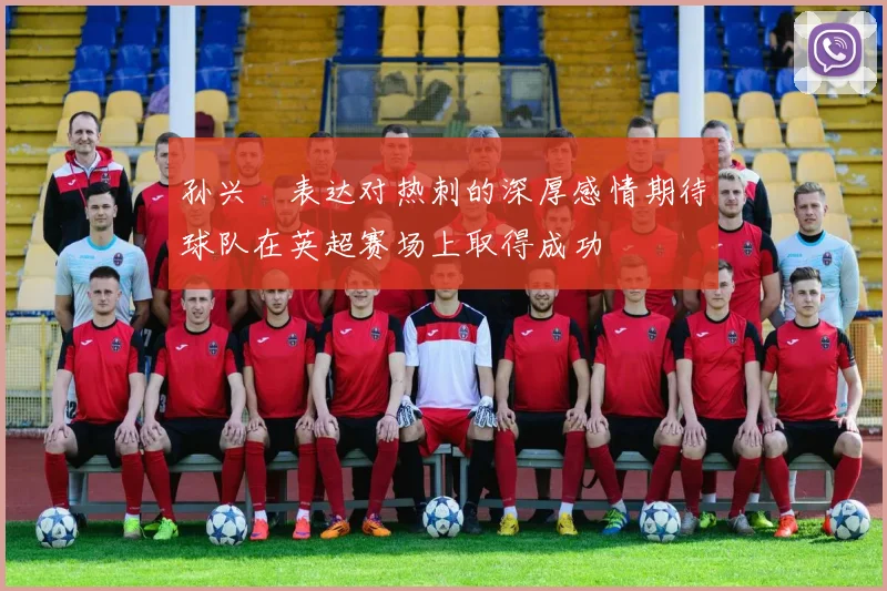 孙兴慜表达对热刺的深厚感情期待球队在英超赛场上取得成功