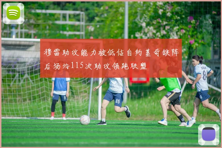 穆雷助攻能力被低估自约基奇缺阵后场均115次助攻领跑联盟