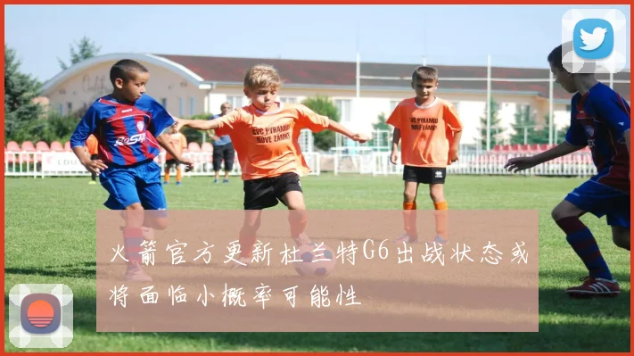 火箭官方更新杜兰特G6出战状态或将面临小概率可能性