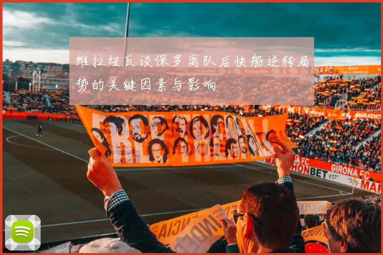 维拉纽瓦谈保罗离队后快船逆转局势的关键因素与影响
