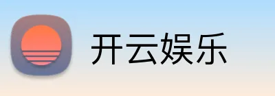 开云娱乐 Logo